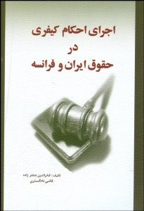 تصویر  اجراي احكام كيفري در حقوق ايران و فرانسه