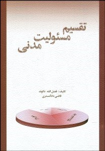 تصویر  تقسيم مسئوليت مدني