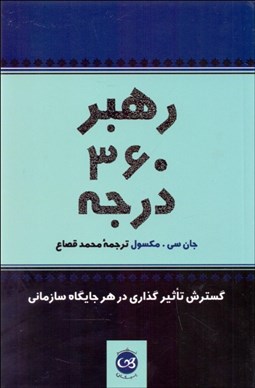 تصویر  رهبر 360 درجه (گسترش تاثيرگذاري در هر جايگاه سازماني)