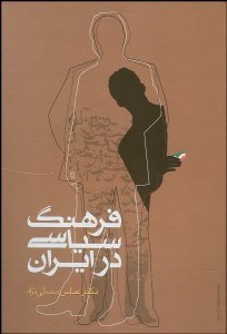 تصویر  فرهنگ سياسي در ايران