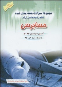 تصویر  مجموعه سوالات طبقه‌بندي‌شده كنكور كارشناسي ارشد رشته حسابرسي