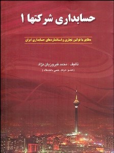 تصویر  حسابداري شركت‌ها 1