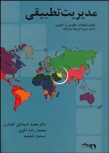 تصویر  مديريت تطبيقي (مقايسه تشكيلات حكومتي و كشوري)