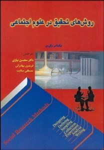 تصویر  روش‌هاي تحقيق در علوم اجتماعي