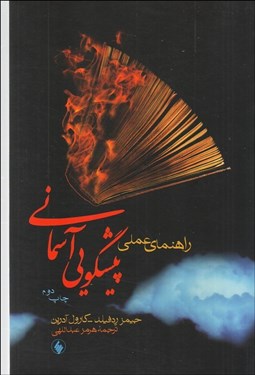 تصویر  راهنماي عملي پيش‌گويي آسماني