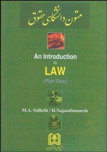 تصویر  متون دانشگاهي حقوق (مقدمه‌اي بر حقوق)