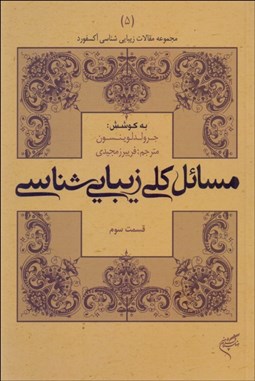 تصویر  مسائل كلي زيبايي‌شناسي (قسمت سوم)