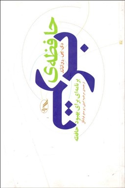 تصویر  حافظه برتر (برنامه‌اي براي بهبود حافظه)