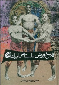 تصویر  تاريخ ورزش باستاني ايران (زورخانه)