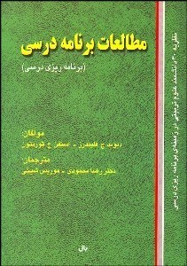 تصویر  مطالعات برنامه درسي