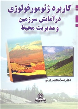 تصویر  كاربرد ژئومورفولوژي در آمايش سرزمين و مديريت محيط