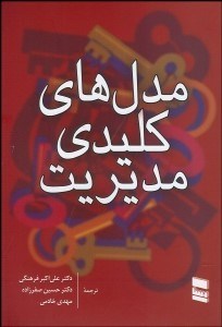 تصویر  مدل‌هاي كليدي مديريت