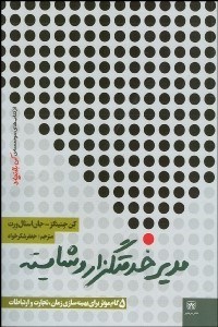 تصویر  مدير خدمت‌گذار و شايسته