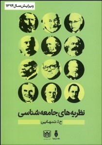 تصویر  نظريه‌هاي جامعه‌شناسي