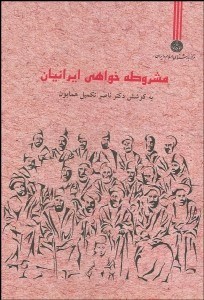 تصویر  مشروطه‌خواهي ايرانيان 1