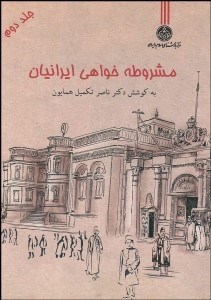تصویر  مشروطه‌خواهي ايرانيان 2