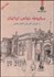 تصویر  مشروطه‌خواهي ايرانيان 2