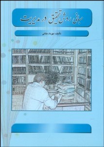 تصویر  مباني روش تحقيق در مديريت