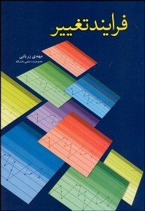 تصویر  فرآيند تغيير