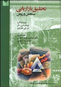 تصویر  تحقيق بازاريابي سنجش و روش (1 جلدي)