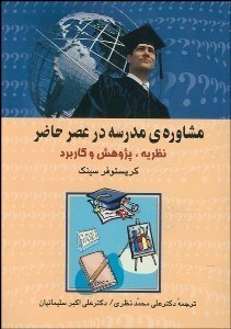 تصویر  مشاوره مدرسه در عصر حاضر