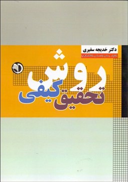 تصویر  روش تحقيق كيفي