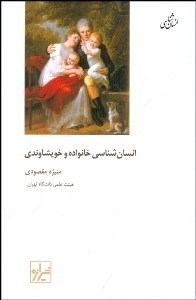 تصویر  انسان‌شناسي خانواده