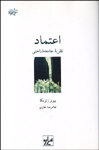 تصویر  اعتماد نظريه جامعه‌شناختي