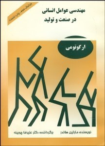 تصویر  مهندسي عوامل انساني در صنعت و توليد (ارگونومي)