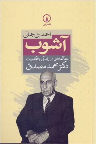 تصویر  آشوب (مطالعه‌اي در زندگي و شخصيت دكتر محمد مصدق)