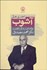 تصویر  آشوب (مطالعه‌اي در زندگي و شخصيت دكتر محمد مصدق)