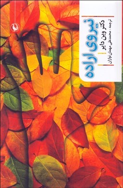 تصویر  نيروي اراده