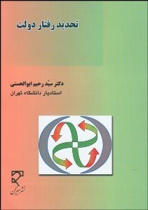 تصویر  تحديد رفتار دولت در فرهنگ سياسي اسلام