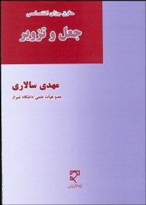 تصویر  حقوق جزاي اختصاصي (جعل و تزوير) تفسير و تحليل بزه جعل و عناصر متشكله