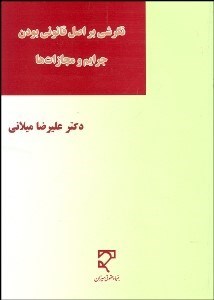 تصویر  نگرشي بر اصل قانوني بودن جرايم و مجازات‌ها