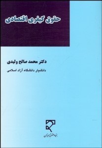 تصویر  حقوق كيفري اقتصادي