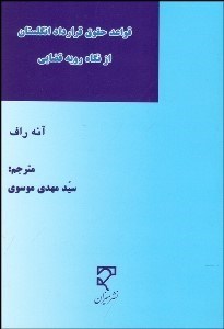 تصویر  قواعد حقوق قرارداد انگلستان از نگاه رويه قضايي