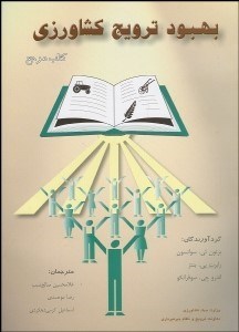 تصویر  بهبود ترويج كشاورزي