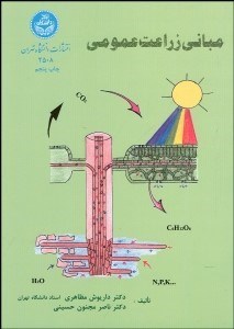 تصویر  مباني زراعت عمومي