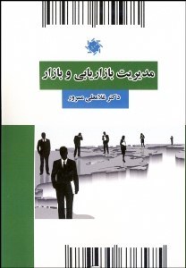 تصویر  مديريت بازاريابي و بازار