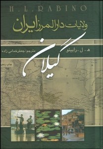 تصویر  ولايات دارالمرز ايران (گيلان)