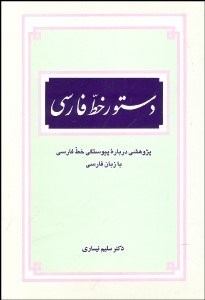 تصویر  دستور خط فارسي