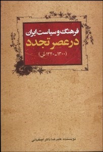 تصویر  فرهنگ و سياست ايران در عصر تجدد (1300-1320)