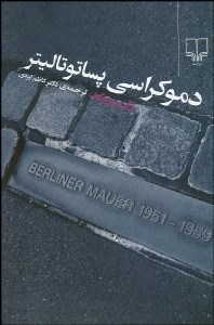 تصویر  دموكراسي پساتوتاليتر