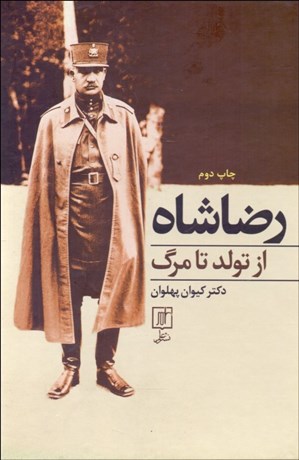 تصویر  رضا شاه از تولد تا مرگ