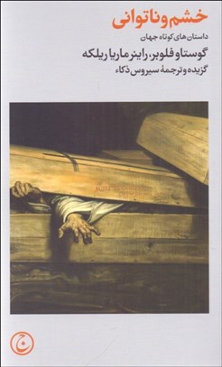 تصویر  خشم و ناتواني