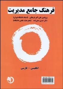 تصویر  فرهنگ جامع مديريت