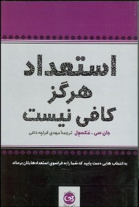 تصویر  استعداد هرگز كافي نيست‌ (به گزينه‌هايي دست يابيد كه شما را به فراسوي استعداد‌هايتان برساند)