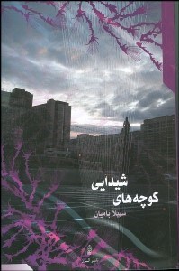 تصویر  كوچه‌هاي شيدايي