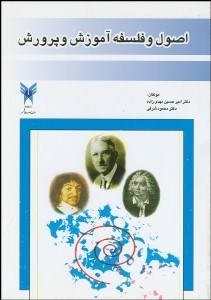 تصویر  اصول و فلسفه آموزش و پرورش